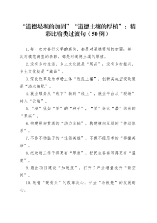 （50例）“道德堤坝的加固”“道德土壤的厚植”：精彩比喻类过渡句