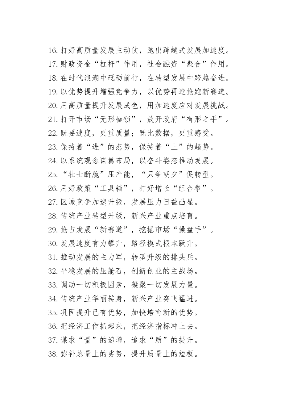 （50例）“动能转换优存量”“高端引领扩增量”：经济发展类过渡句_第2页