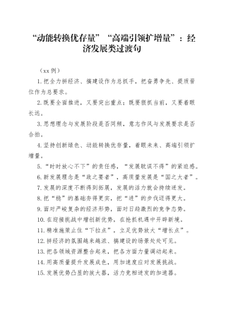 （50例）“动能转换优存量”“高端引领扩增量”：经济发展类过渡句