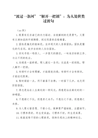 （50例）“渡过一条河”“解开一把锁”：为人处世类过渡句