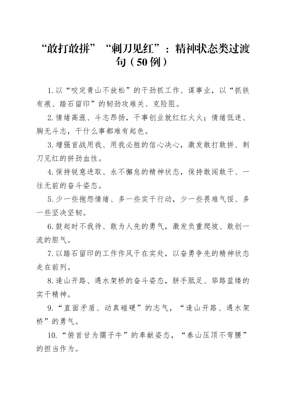 （50例）“敢打敢拼”“刺刀见红”：精神状态类过渡句_第1页