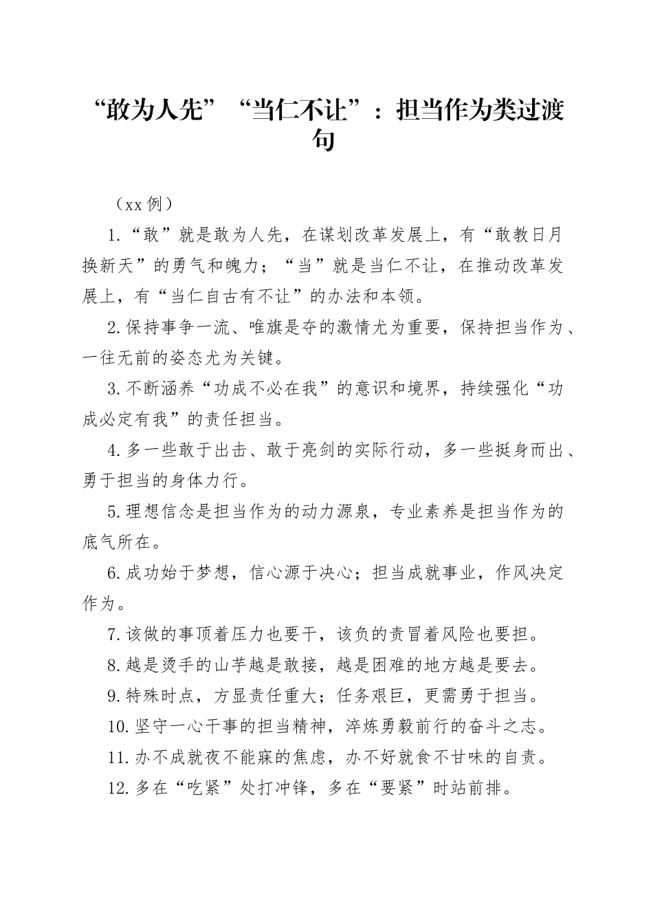 （50例）“敢为人先”“当仁不让”：担当作为类过渡句_第1页