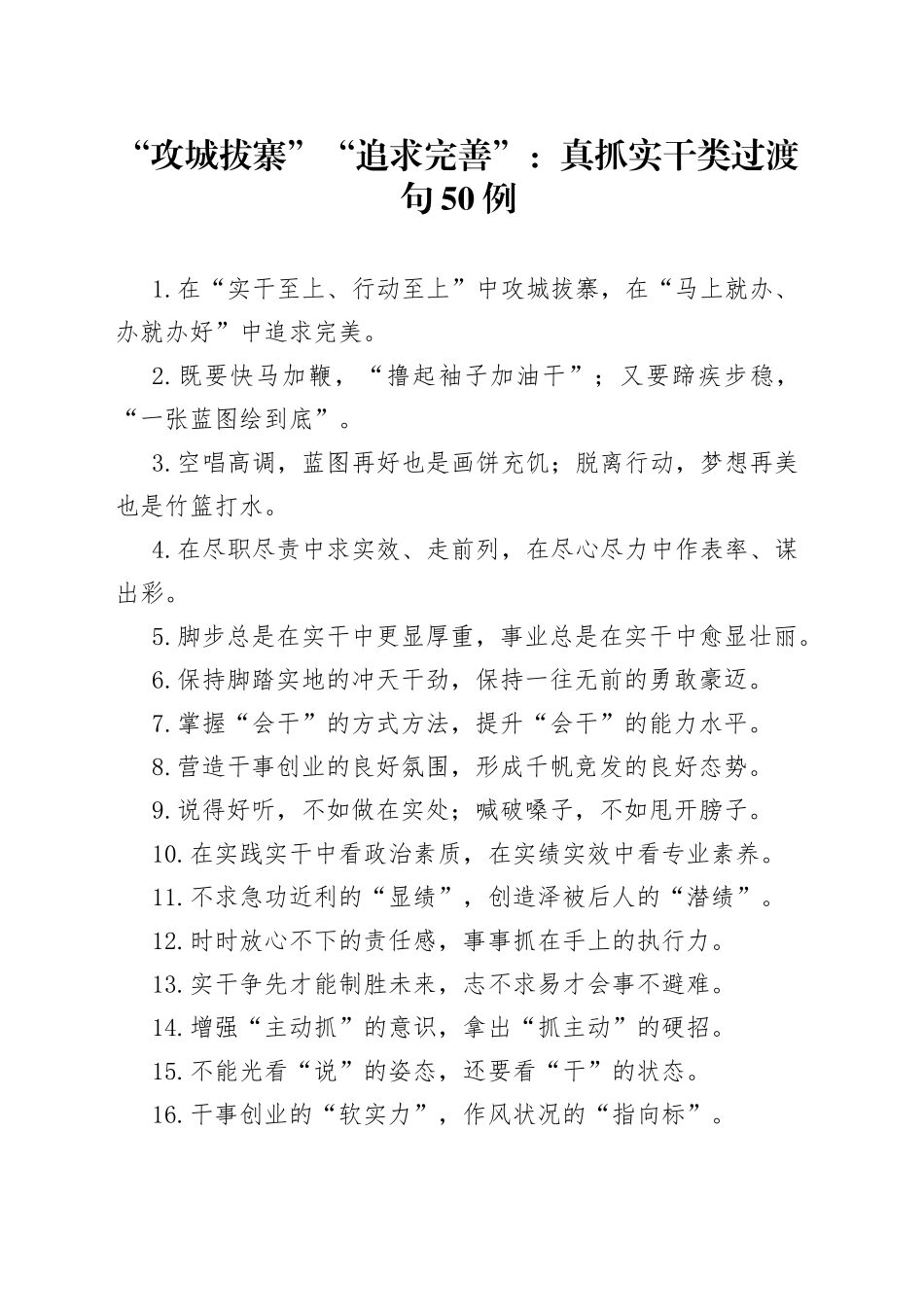 （50例）“攻城拔寨”“追求完善”：真抓实干类过渡句_第1页