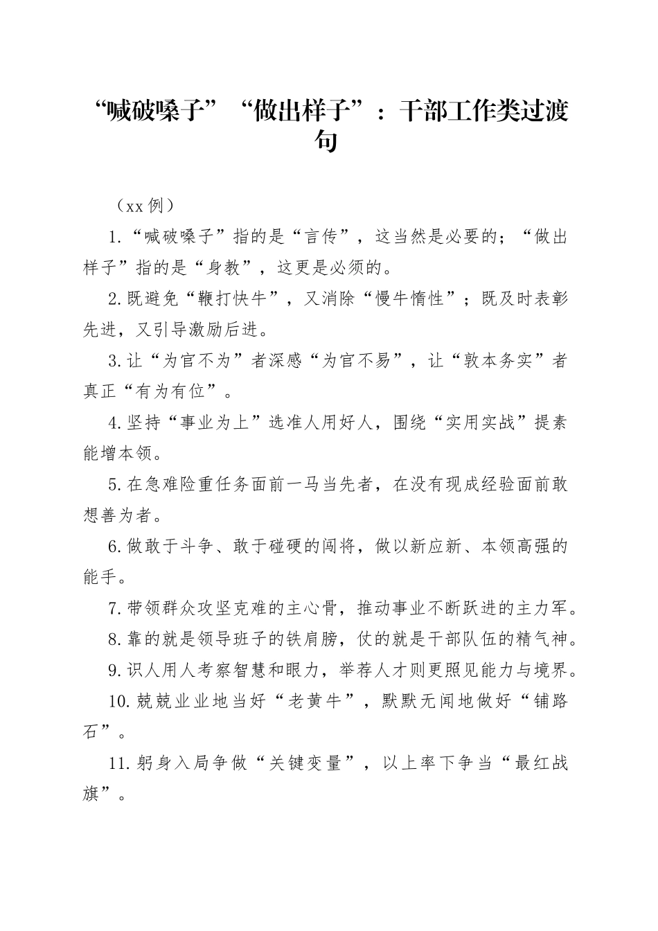 （50例）“喊破嗓子”“做出样子”：干部工作类过渡句_第1页