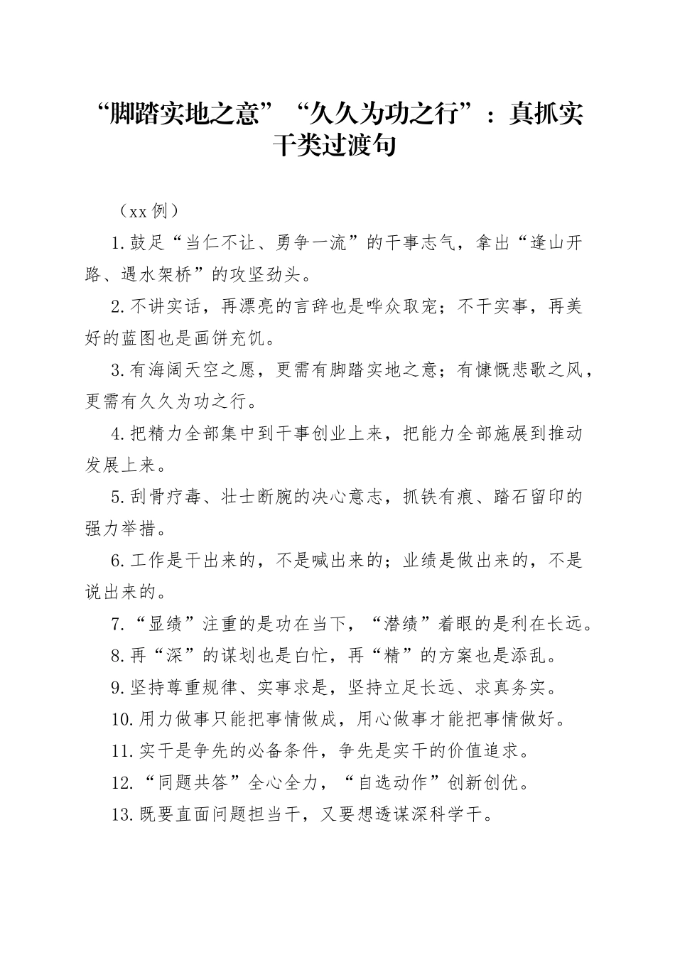 （50例）“脚踏实地之意”“久久为功之行”：真抓实干类过渡句_第1页