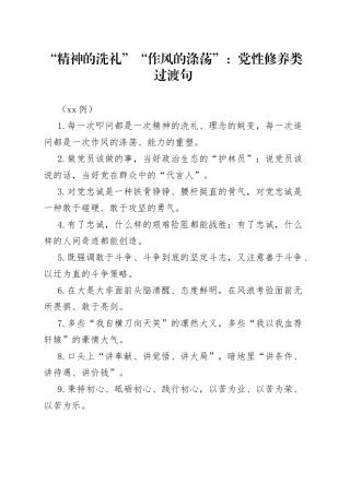 （50例）“精神的洗礼”“作风的涤荡”：党性修养类过渡句