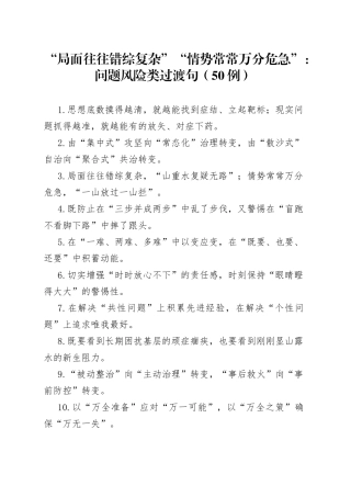 （50例）“局面往往错综复杂”“情势常常万分危急”：问题风险类过渡句