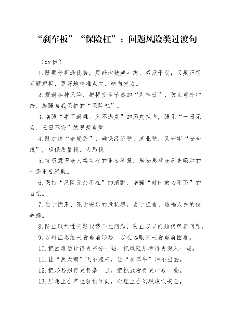 （50例）“刹车板”“保险杠”：问题风险类过渡句_第1页