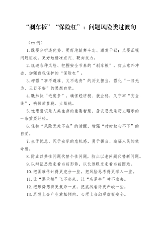 （50例）“刹车板”“保险杠”：问题风险类过渡句