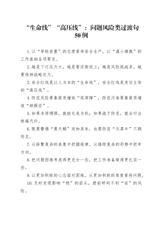 （50例）“生命线”“高压线”：问题风险类过渡句