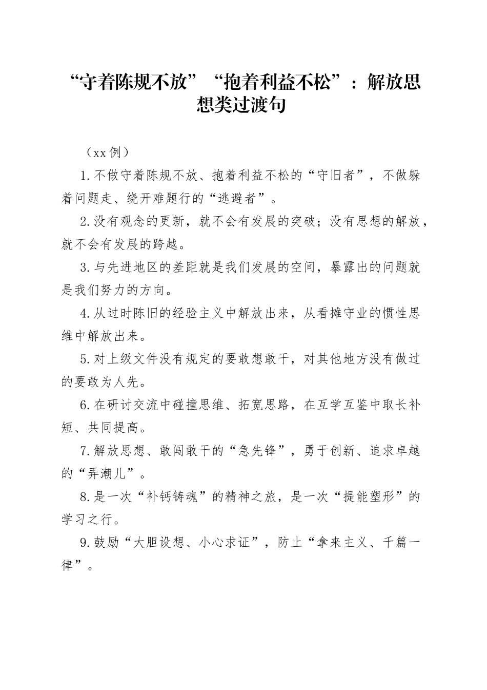 （50例）“守着陈规不放”“抱着利益不松”：解放思想类过渡句_第1页