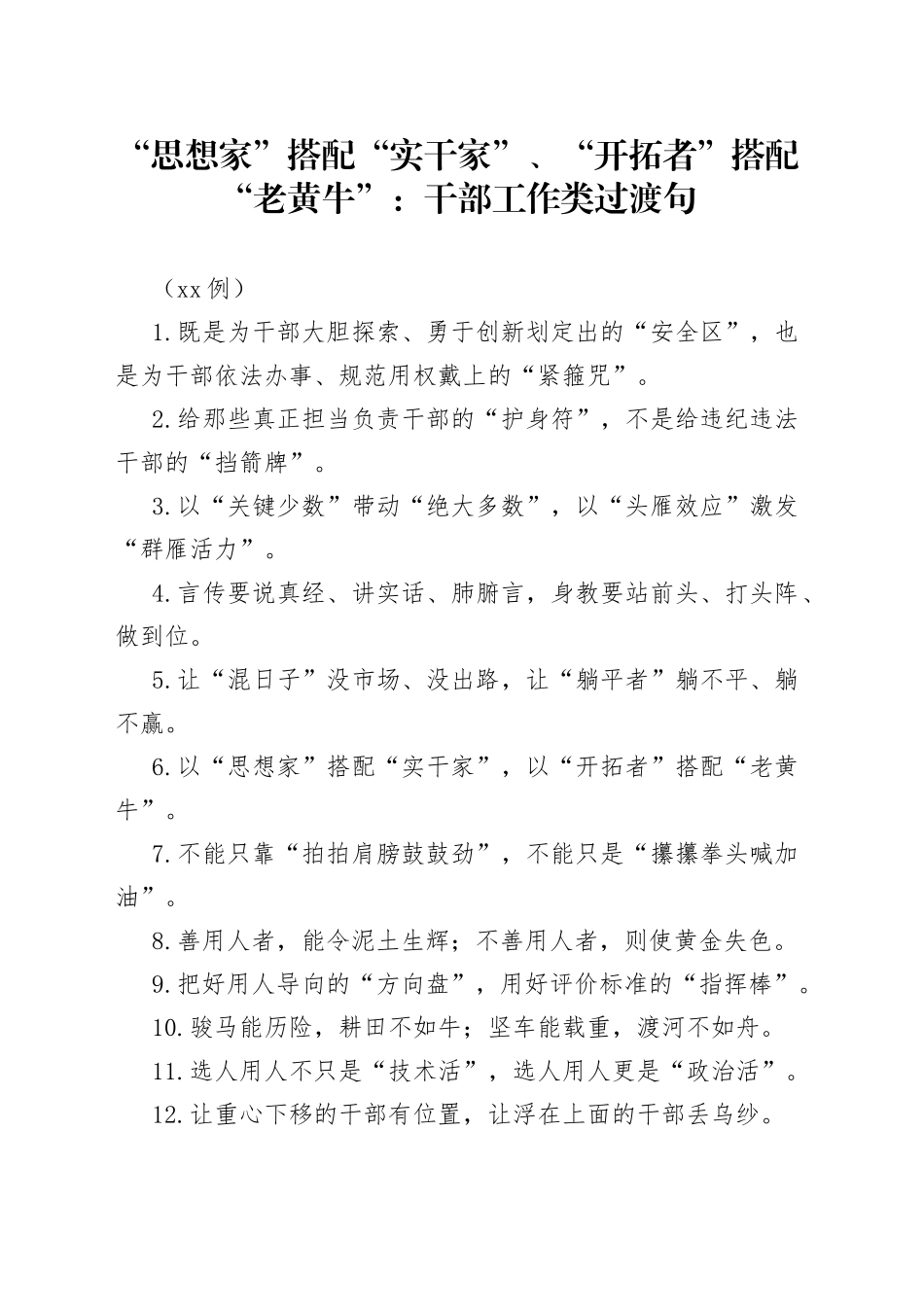 （50例）“思想家”搭配“实干家”、“开拓者”搭配“老黄牛”：干部工作类过渡句_第1页