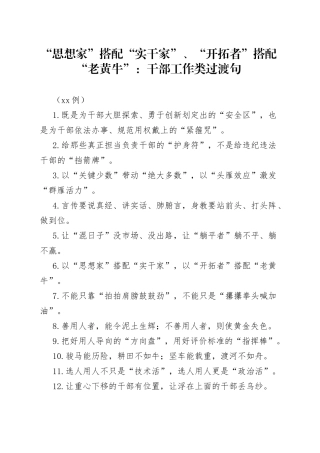 （50例）“思想家”搭配“实干家”、“开拓者”搭配“老黄牛”：干部工作类过渡句