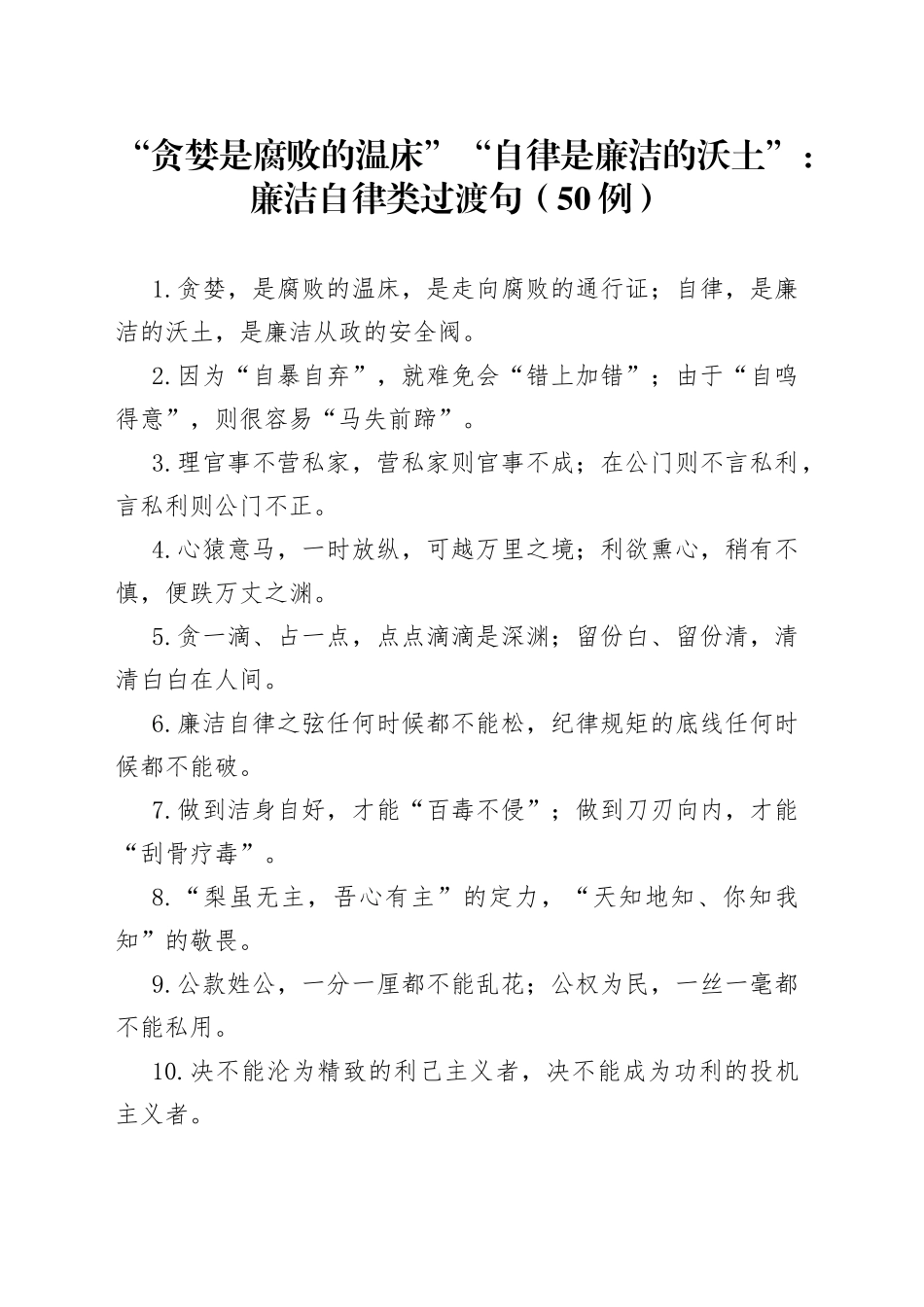 （50例）“贪婪是腐败的温床”“自律是廉洁的沃土”：廉洁自律类过渡句_第1页