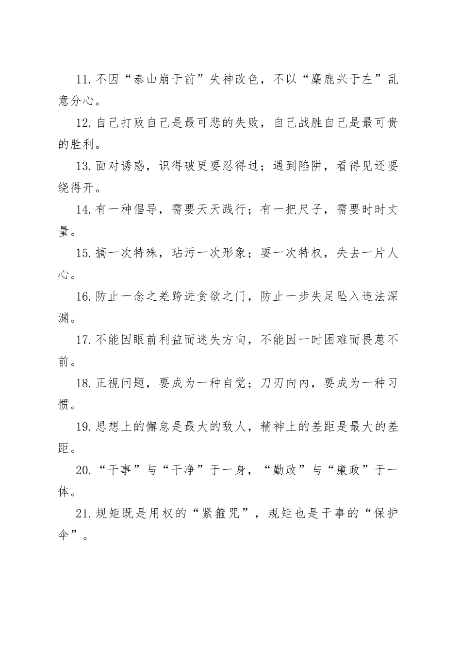 （50例）“贪婪是腐败的温床”“自律是廉洁的沃土”：廉洁自律类过渡句_第2页