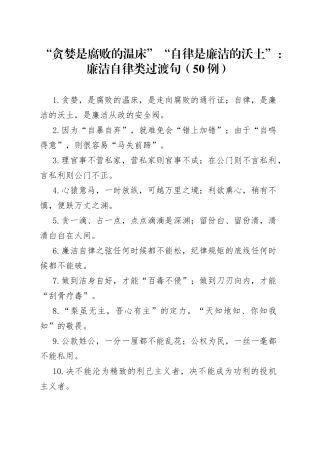 （50例）“贪婪是腐败的温床”“自律是廉洁的沃土”：廉洁自律类过渡句