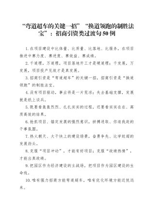 （50例）“弯道超车的关键一招”“换道领跑的制胜法宝”：招商引资类过渡句