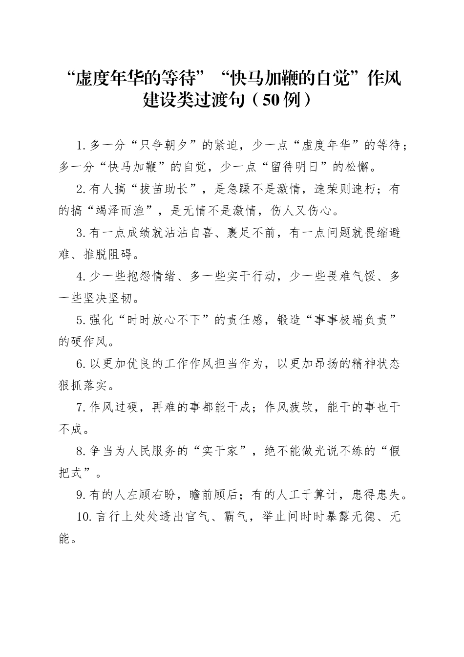 （50例）“虚度年华的等待”“快马加鞭的自觉”作风建设类过渡句_第1页