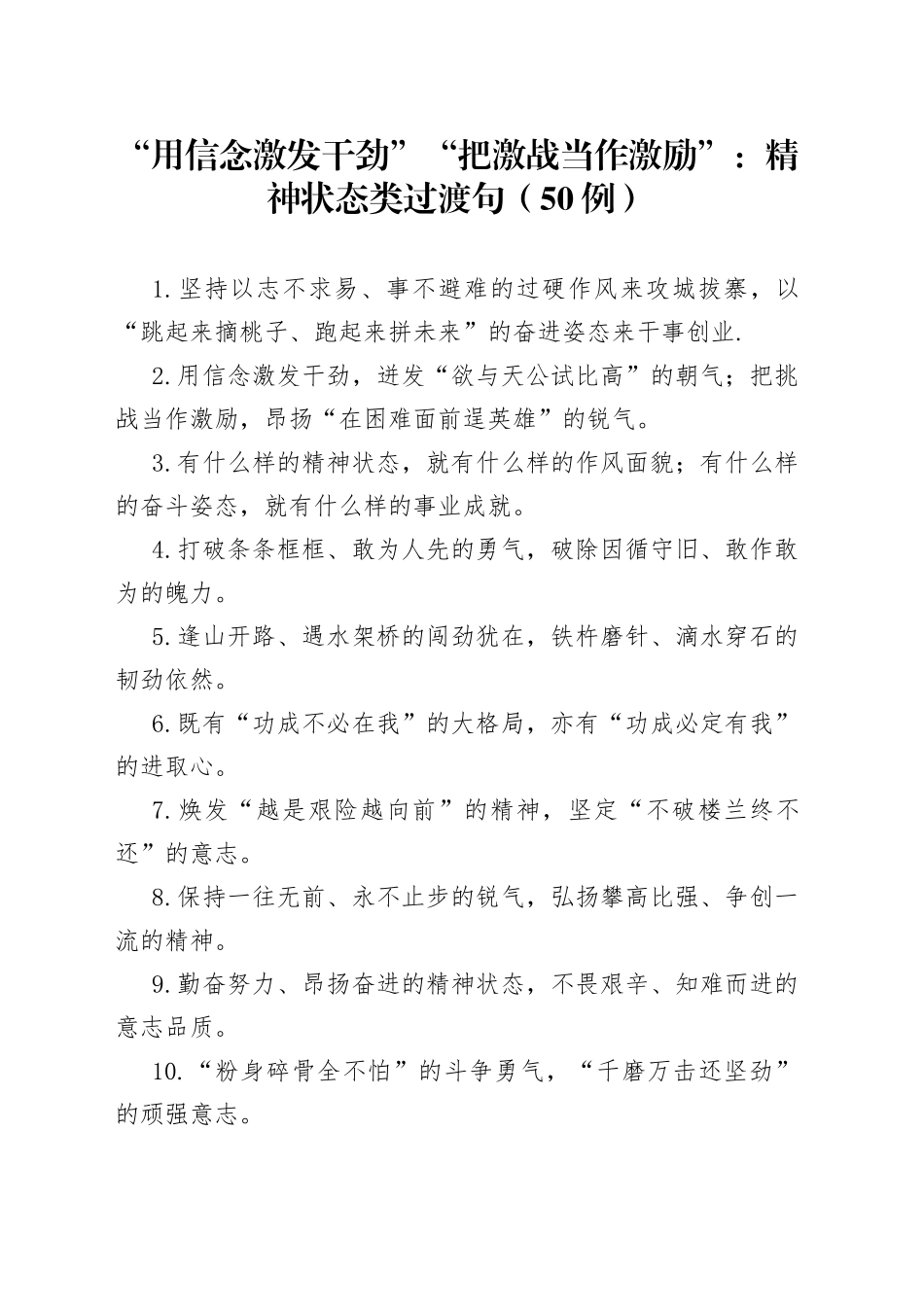 （50例）“用信念激发干劲”“把激战当作激励”：精神状态类过渡句_第1页