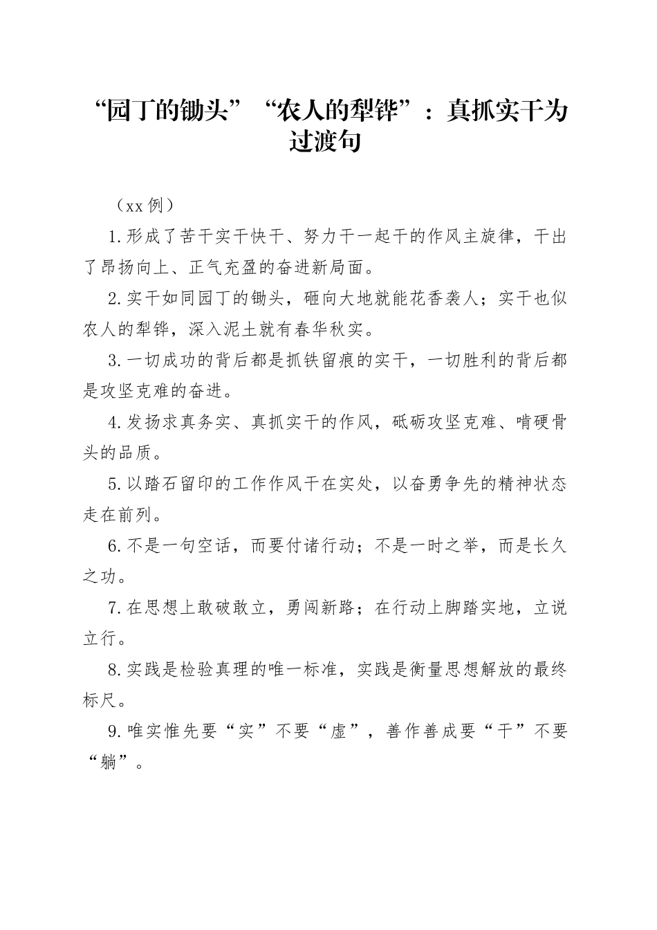 （50例）“园丁的锄头”“农人的犁铧”：真抓实干为过渡句_第1页