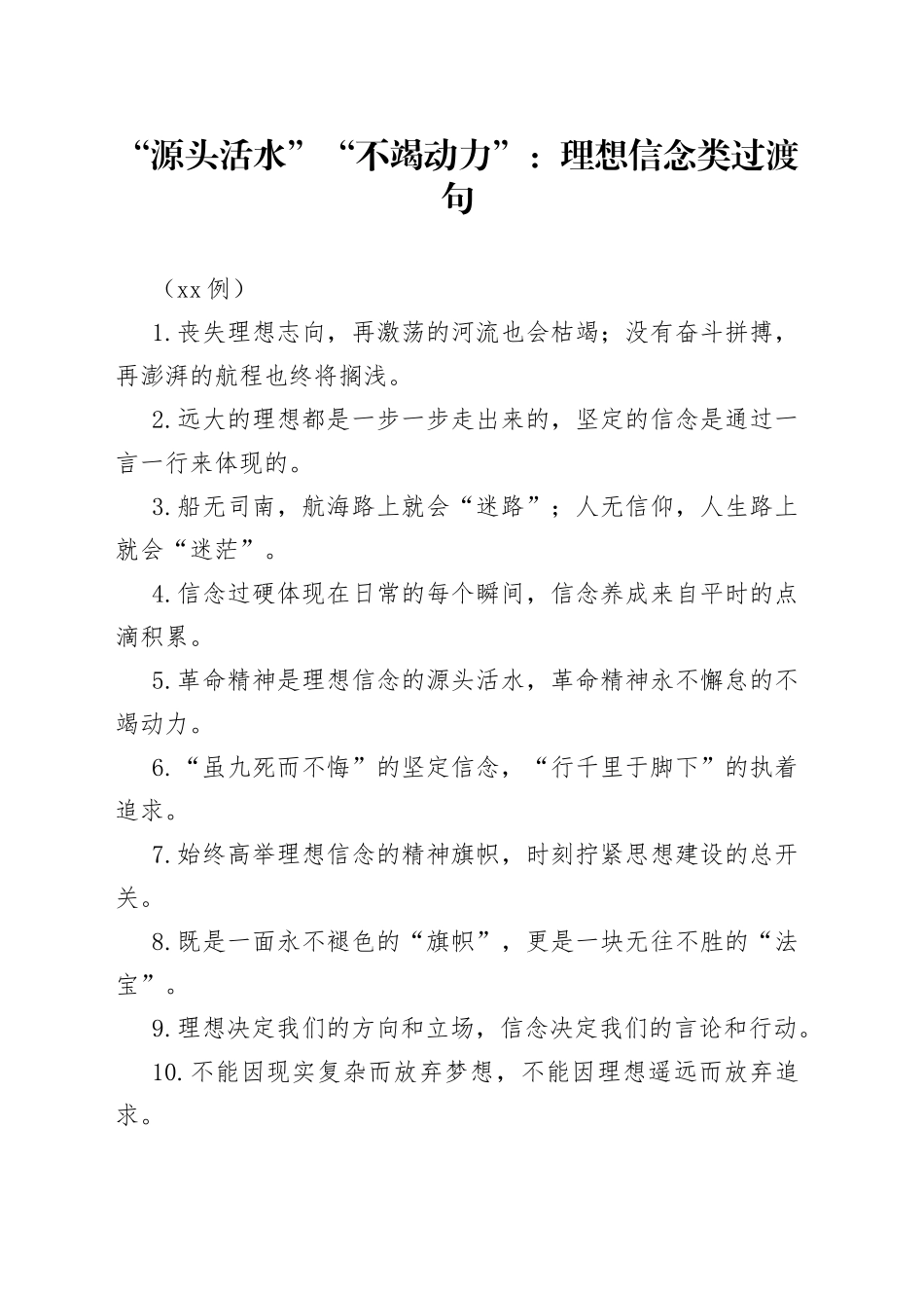 （50例）“源头活水”“不竭动力”：理想信念类过渡句_第1页