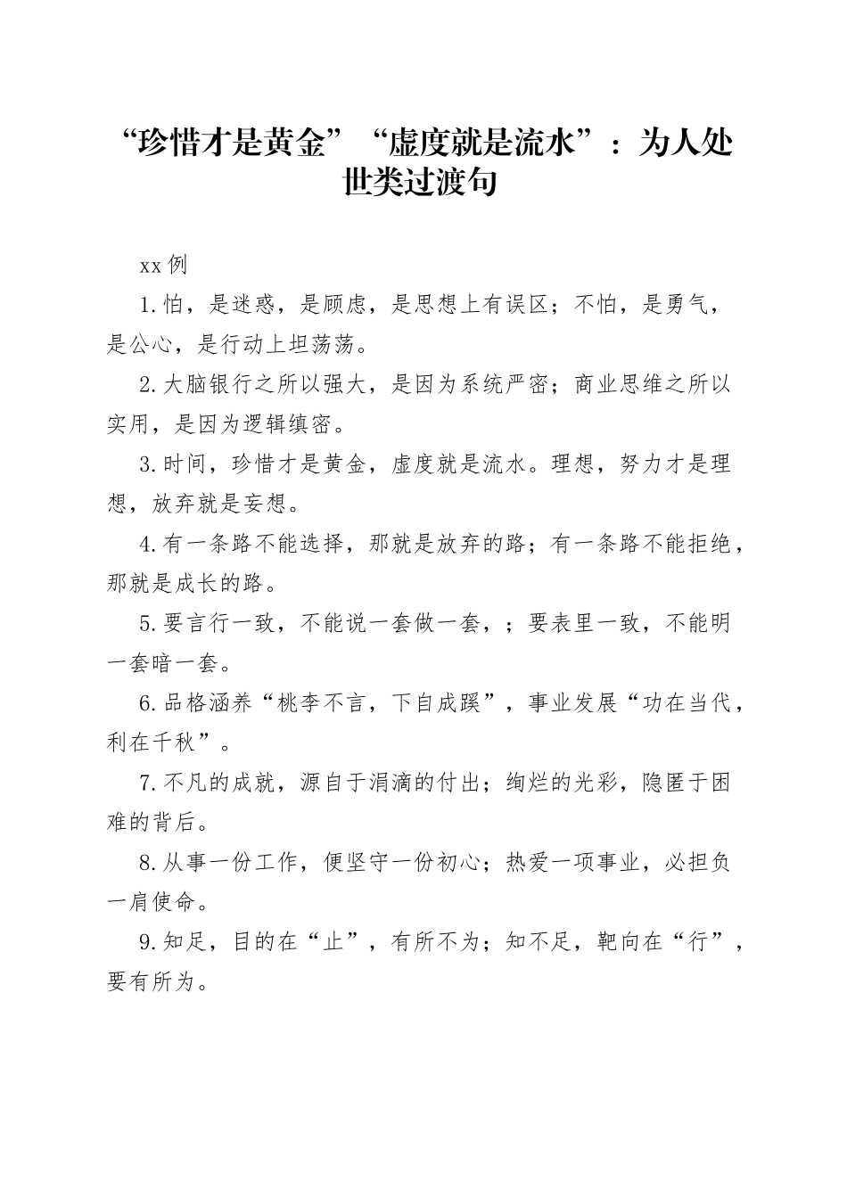 （50例）“珍惜才是黄金”“虚度就是流水”：为人处世类过渡句_第1页