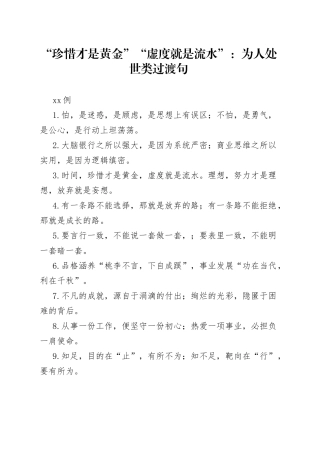 （50例）“珍惜才是黄金”“虚度就是流水”：为人处世类过渡句