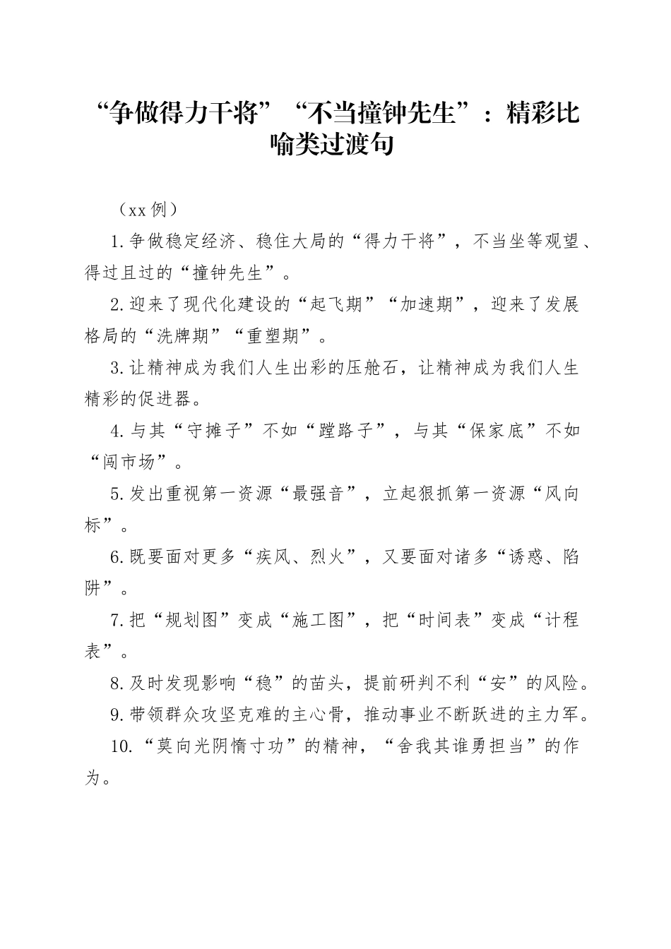 （50例）“争做得力干将”“不当撞钟先生”：精彩比喻类过渡句_第1页