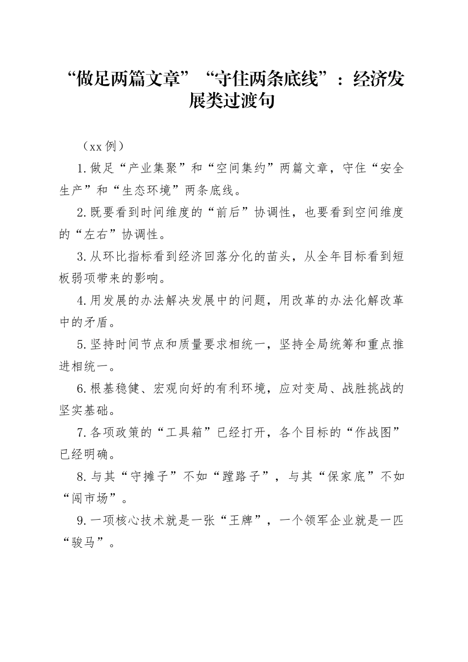（50例）“做足两篇文章”“守住两条底线”：经济发展类过渡句_第1页