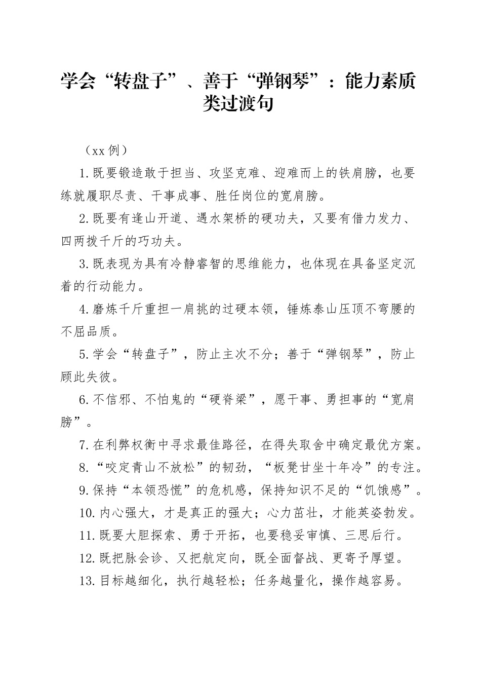 （50例）学会“转盘子”、善于“弹钢琴”：能力素质类过渡句_第1页