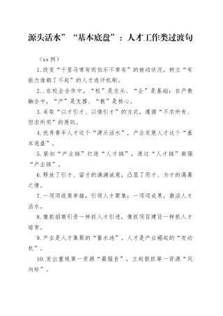 （50例）源头活水”“基本底盘”：人才工作类过渡句