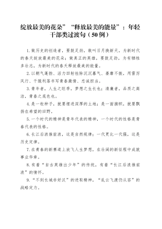 （50例）绽放最美的花朵”“释放最美的能量”：年轻干部类过渡句