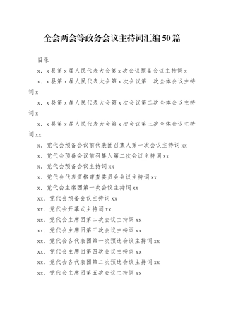 （50篇）全会两会等政务会议主持词汇编