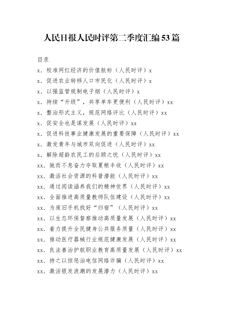 （53篇）2022人民日报人民时评第二季度汇编_第1页