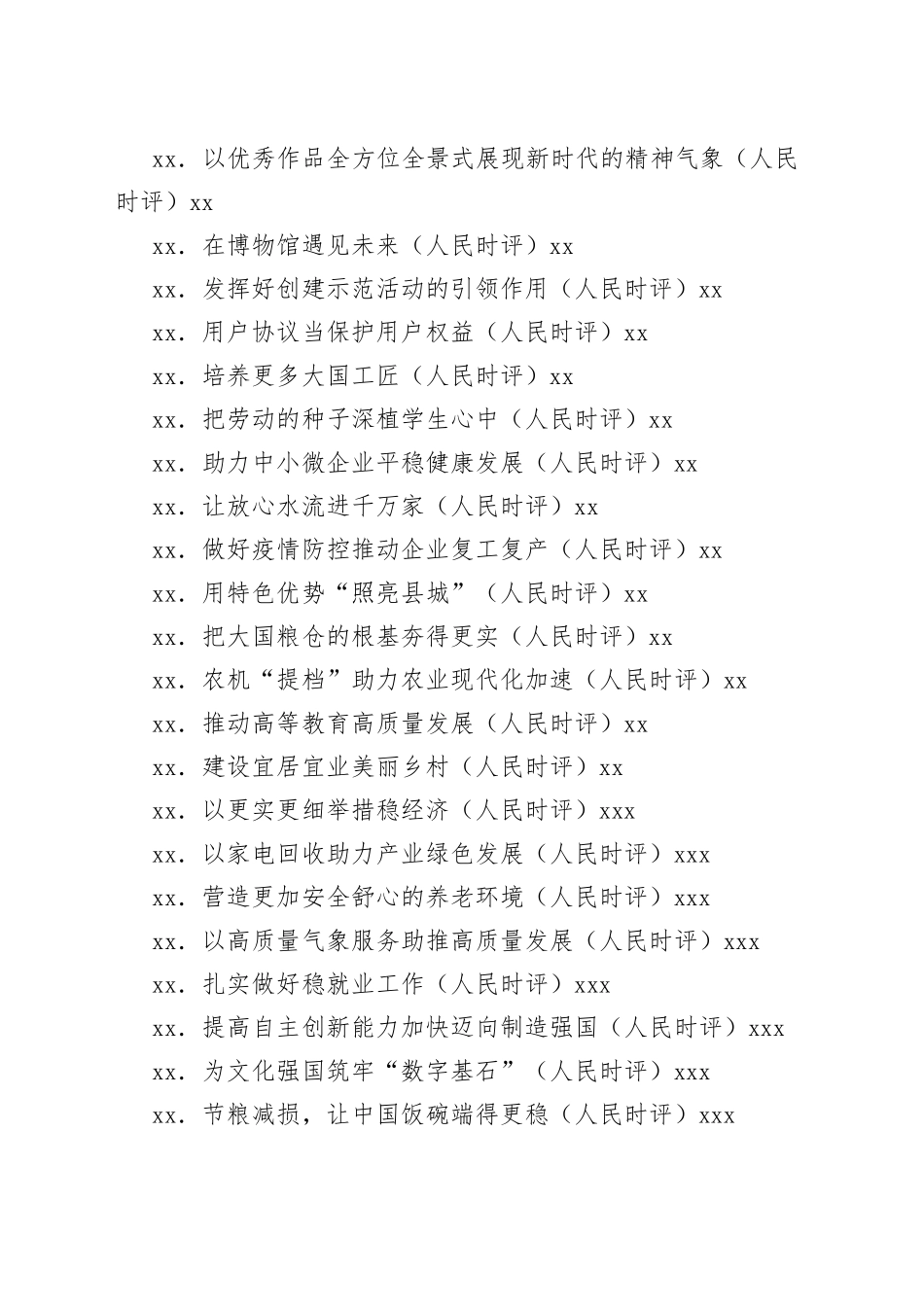 （53篇）2022人民日报人民时评第二季度汇编_第2页