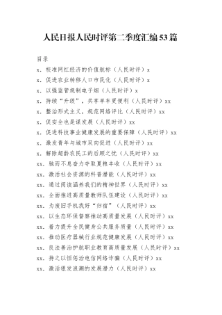 （53篇）2022人民日报人民时评第二季度汇编