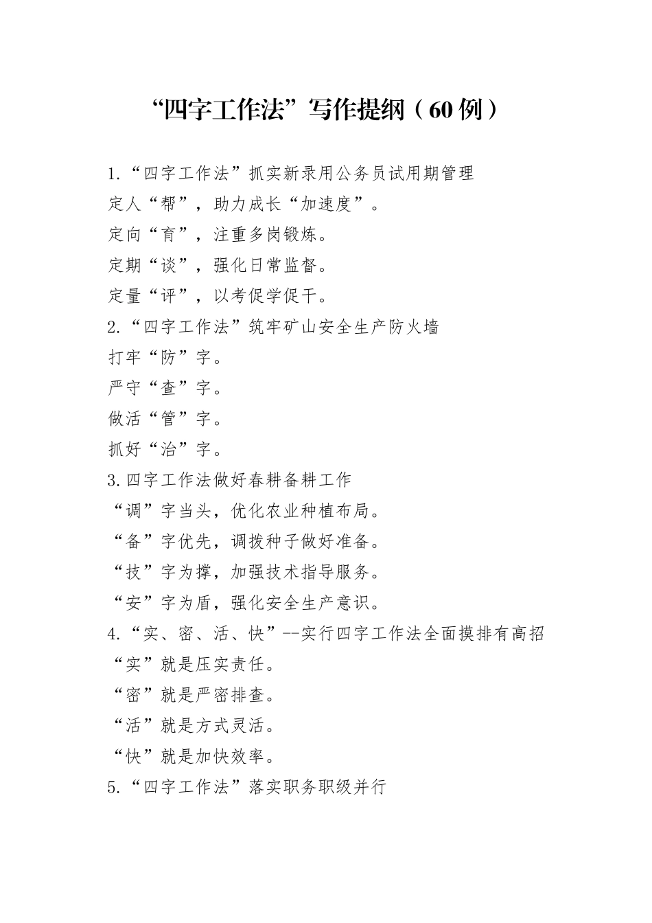 （60例）“四字工作法”写作提纲_第1页