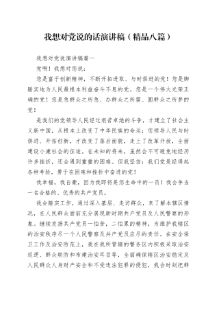 （精品八篇）我想对党说的话演讲稿