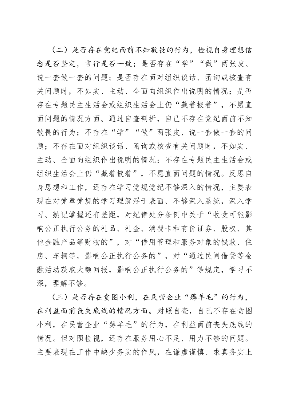 （三）开展违规收送红包礼金和不当收益及违规借转贷或高额放贷专项整治专题组织生活会对照检查材料_第2页