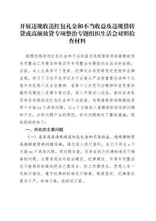 （三）开展违规收送红包礼金和不当收益及违规借转贷或高额放贷专项整治专题组织生活会对照检查材料