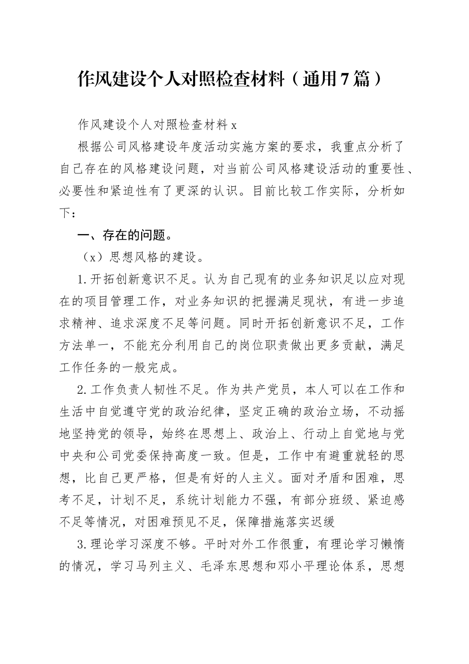 （通用7篇）作风建设个人对照检查材料_第1页
