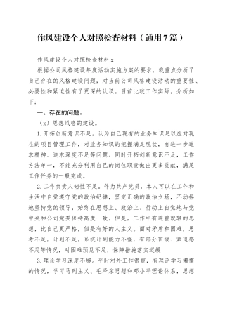 （通用7篇）作风建设个人对照检查材料