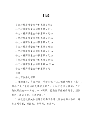 （一）公文材料高质量金句积累10天（300句1.2万字）