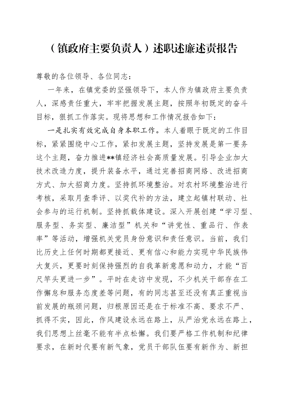 （镇政府主要负责人）述职述廉述责报告_第1页