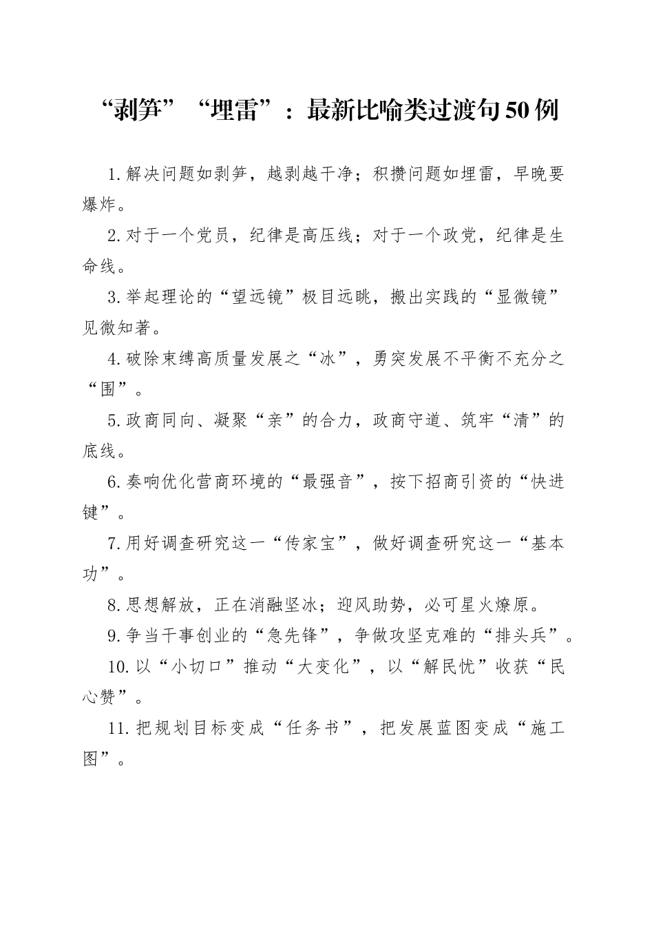 “剥笋”“埋雷”：最新比喻类过渡句50例_第1页