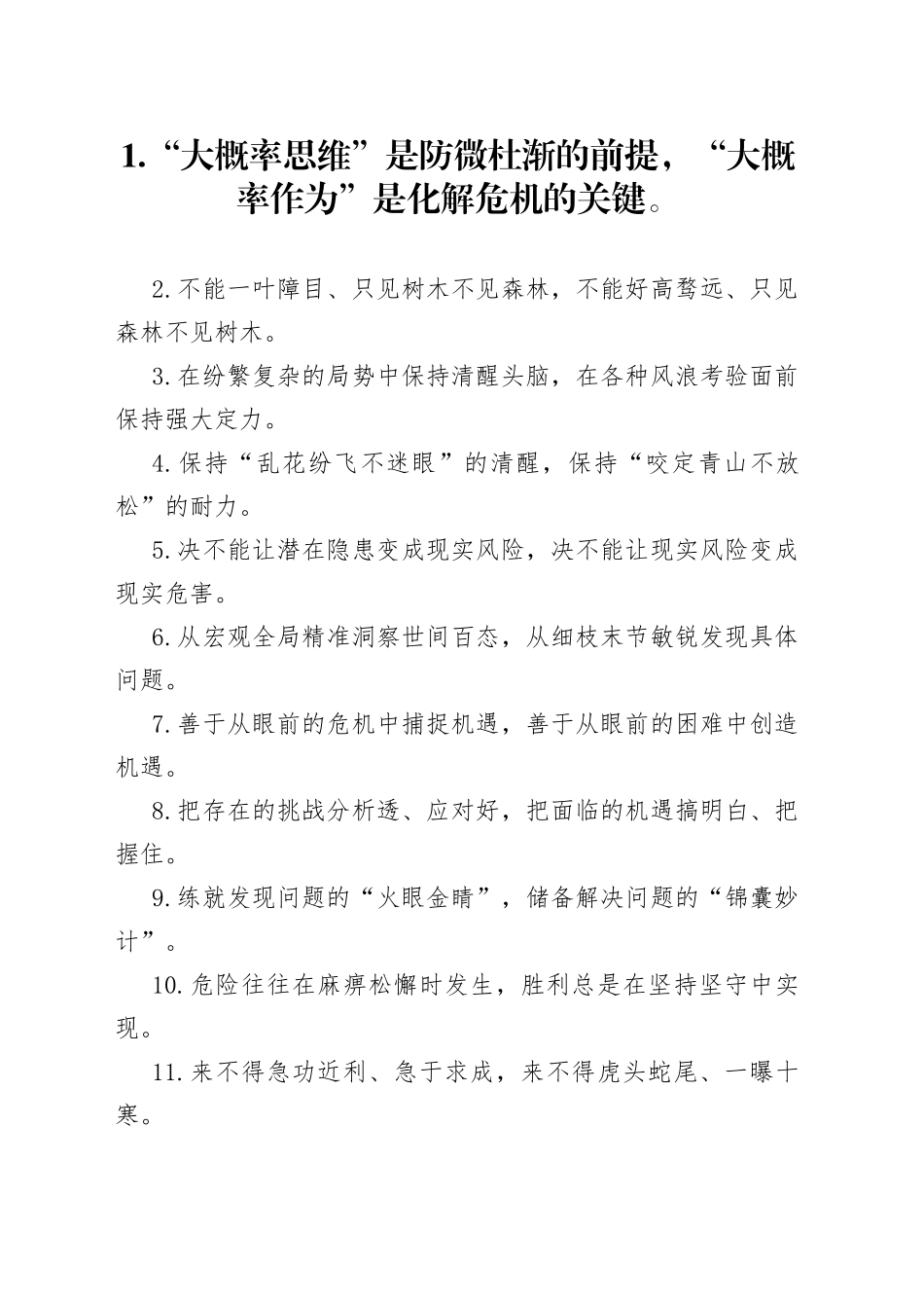 “大概率思维”“大概率作用”：风险意识类过渡句50例_第1页