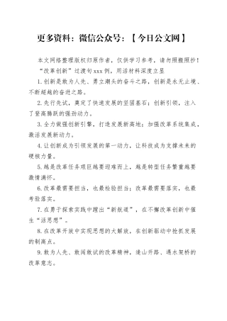 “改革创新”过渡句100例，用活材料深度立显