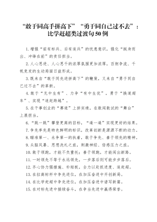 “敢于同高手拼高下”“勇于同自己过不去”：比学赶超类过渡句50例