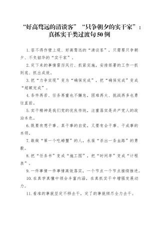 “好高骛远的清谈客”“只争朝夕的实干家”：真抓实干类过渡句50例