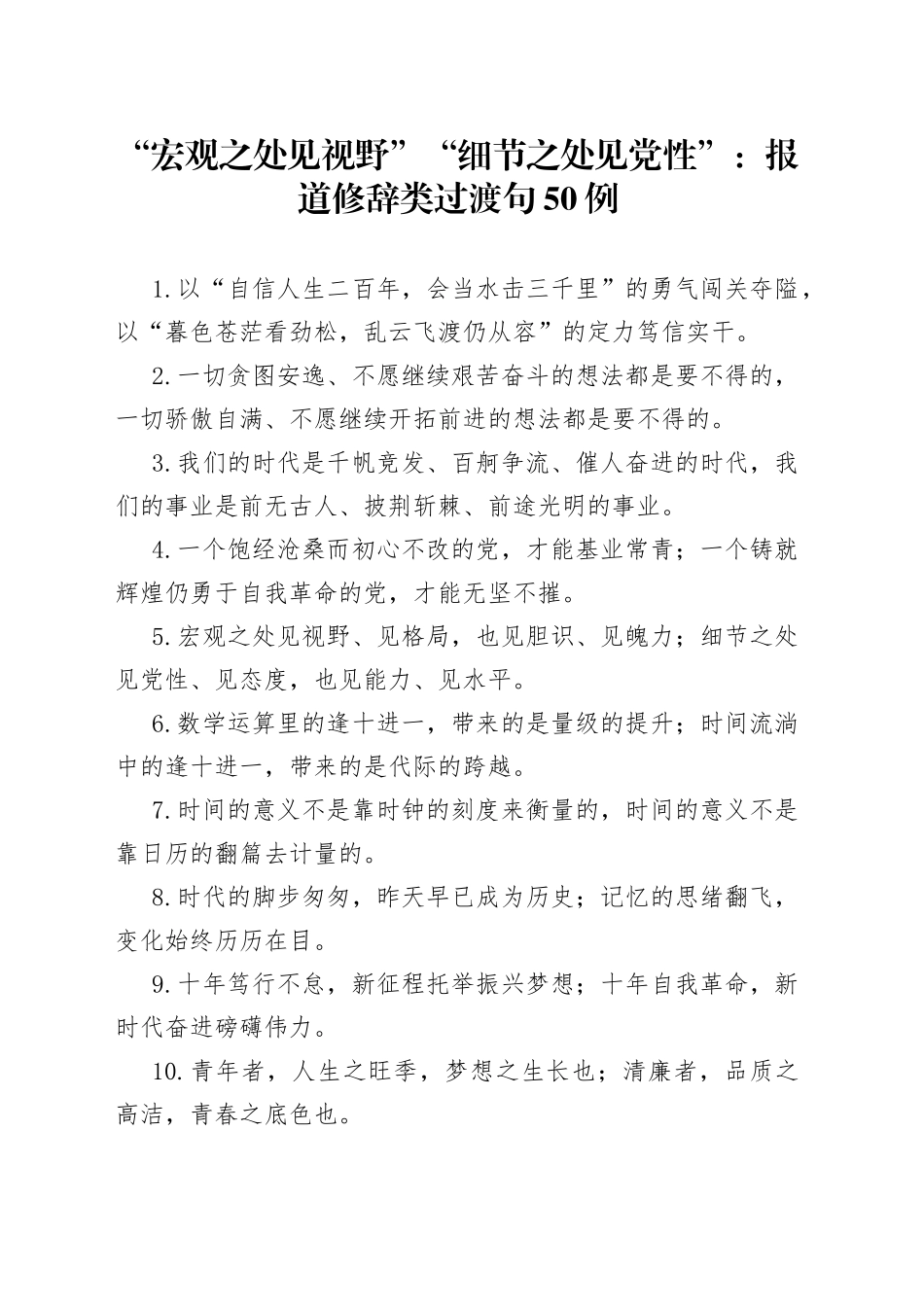 “宏观之处见视野”“细节之处见党性”：报道修辞类过渡句50例_第1页
